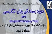 اطلاعیه هشتمین دوره بسندگی ویژه دانشجویان دکتری